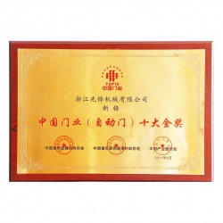 中國門業十大金獎