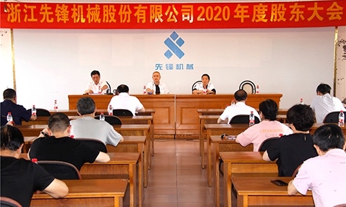 2020年度股東大會